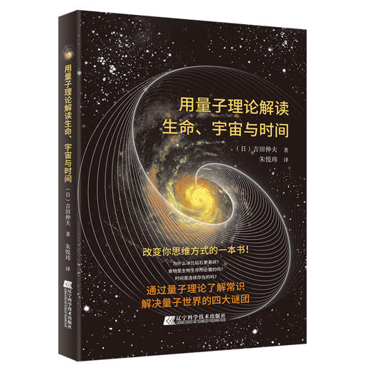 用量子理论解读生命、宇宙与时间 商品图0