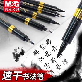晨光文具秀丽笔黑色书法笔秀气笔提名题字笔练字大楷中楷小楷软头钢笔式软笔抄经请帖签名笔硬笔手绘笔1支