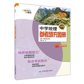 中学地理参考填充图册 双新版