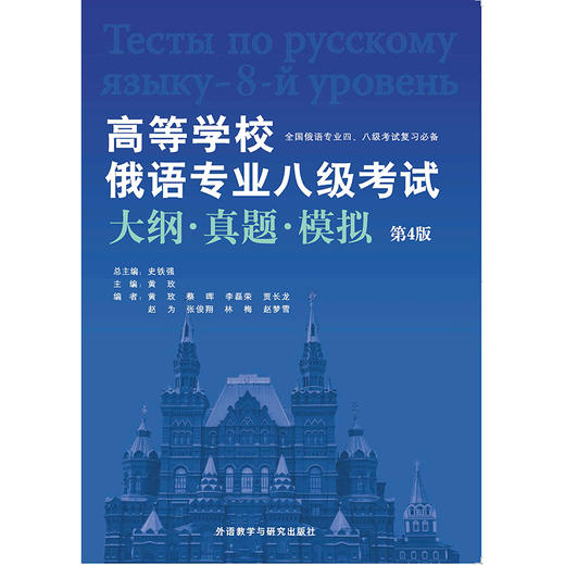 高等学校俄语专业八级考试大纲.真题.模拟(第4版) 商品图1