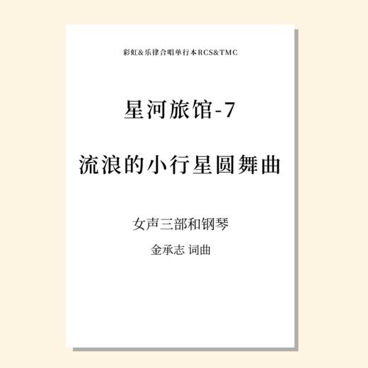 星河旅馆（套曲）（金承志词曲）混声四部和钢琴 正版合唱乐谱「本作品已支持自助发谱 首次下单请注册会员 详询客服」 商品图8