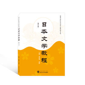 日本文学教程(第3版)