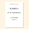 星河旅馆（套曲）（金承志词曲）混声四部和钢琴 正版合唱乐谱「本作品已支持自助发谱 首次下单请注册会员 详询客服」 商品缩略图6