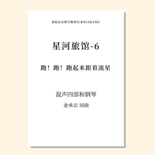 星河旅馆（套曲）（金承志词曲）混声四部和钢琴 正版合唱乐谱「本作品已支持自助发谱 首次下单请注册会员 详询客服」 商品图6