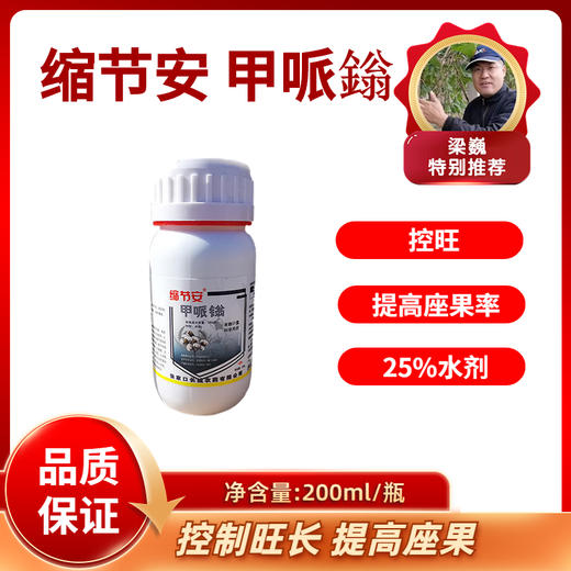 甲哌鎓     25%水剂    200毫升/瓶 商品图0