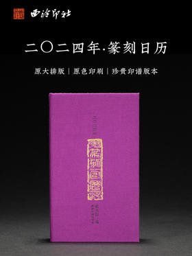 西泠印社 2024年新款篆刻日历龙年365天日历书法日历名家原拓印章印谱边款拓印临摹文创桌面摆件正版日历月历