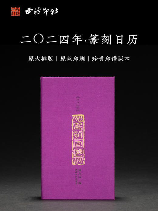 西泠印社 2024年新款篆刻日历龙年365天日历书法日历名家原拓印章印谱边款拓印临摹文创桌面摆件正版日历月历 商品图0