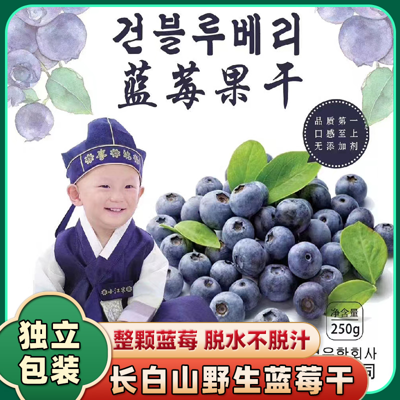 【直播专享】长白山野生蓝莓果干250g/袋 拍一发二 包邮