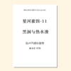 星河旅馆（套曲）（金承志词曲）混声四部和钢琴 正版合唱乐谱「本作品已支持自助发谱 首次下单请注册会员 详询客服」 商品缩略图12