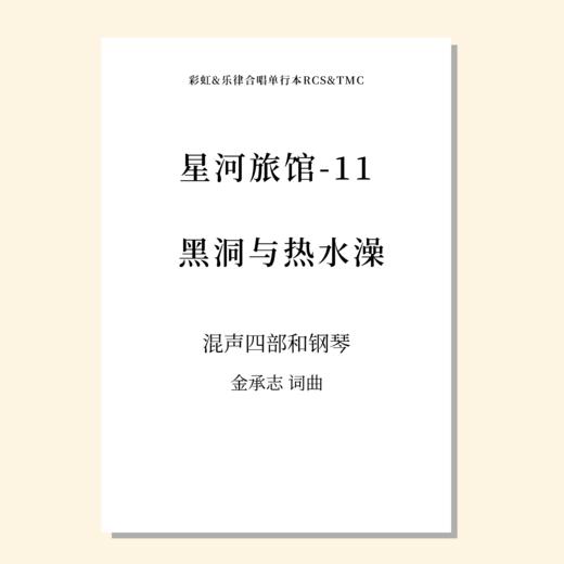 星河旅馆（套曲）（金承志词曲）混声四部和钢琴 正版合唱乐谱「本作品已支持自助发谱 首次下单请注册会员 详询客服」 商品图12