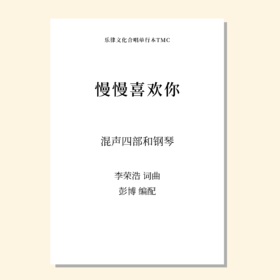 慢慢喜欢你（彭博 编配）混声四部和钢琴 正版合唱乐谱「本作品已支持自助发谱 首次下单请注册会员 详询客服」