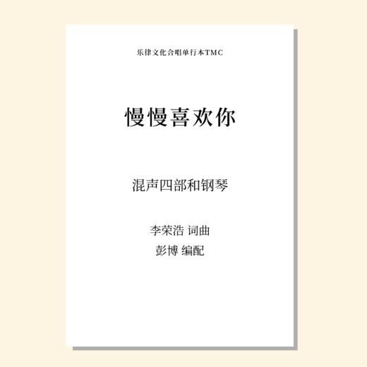 慢慢喜欢你（彭博 编配）混声四部和钢琴 正版合唱乐谱「本作品已支持自助发谱 首次下单请注册会员 详询客服」 商品图0