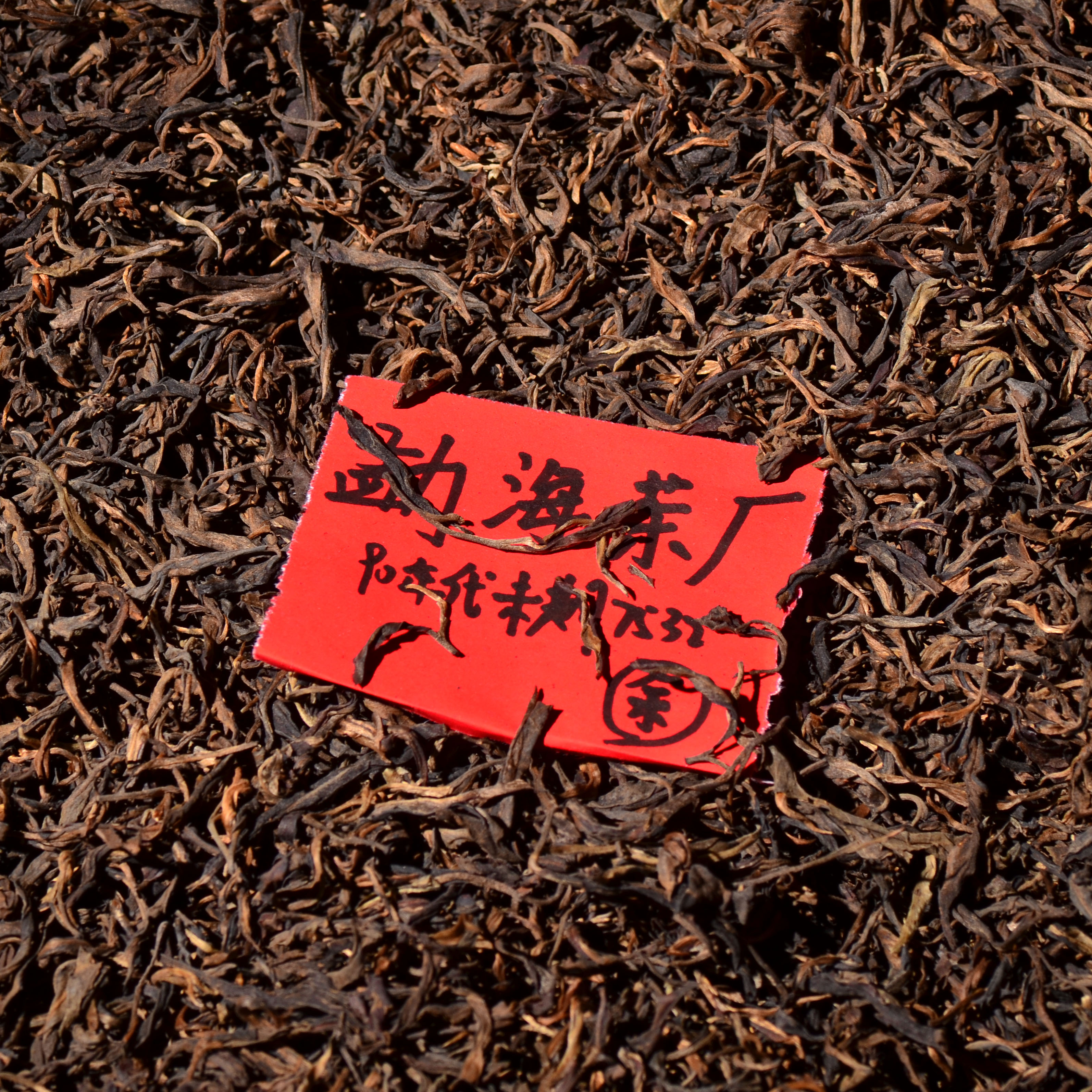 【酒红汤】仅3公斤！深夜王炸福利！余正才直供！90年代末期勐海茶厂7532配方原料！市面价值不菲，纯干仓老生散！100克/份！