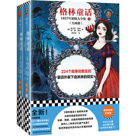 读客格林童话：1857年初版大全集（全两册）全新增补版！包含补遗15篇！