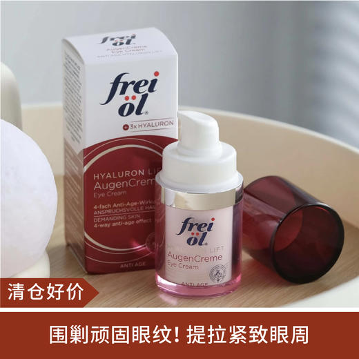 【清仓好价】德国Freiol凝时紧致眼霜15ml（效期至24.6） 商品图0