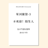 不欢迎！陌生人（金承志 曲）混声四部和钢琴 教唱包 商品缩略图0