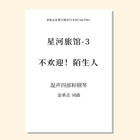 不欢迎！陌生人（金承志 曲）混声四部和钢琴 教唱包