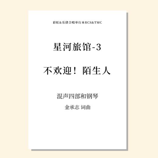 星河旅馆（套曲）（金承志词曲）混声四部和钢琴 正版合唱乐谱「本作品已支持自助发谱 首次下单请注册会员 详询客服」 商品图3