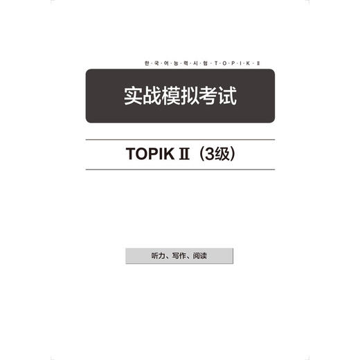 韩国语能力考试通关必备中高级分级备考攻略 商品图8