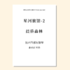 星河旅馆（套曲）（金承志词曲）混声四部和钢琴 正版合唱乐谱「本作品已支持自助发谱 首次下单请注册会员 详询客服」 商品缩略图2