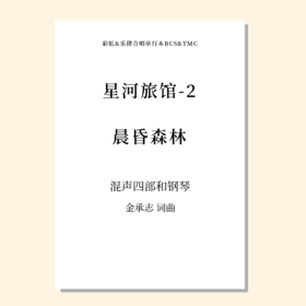 星河旅馆-2 晨昏森林（金承志 曲）混声四部和钢琴 正版合唱乐谱「本作品已支持自助发谱 首次下单请注册会员 详询客服」