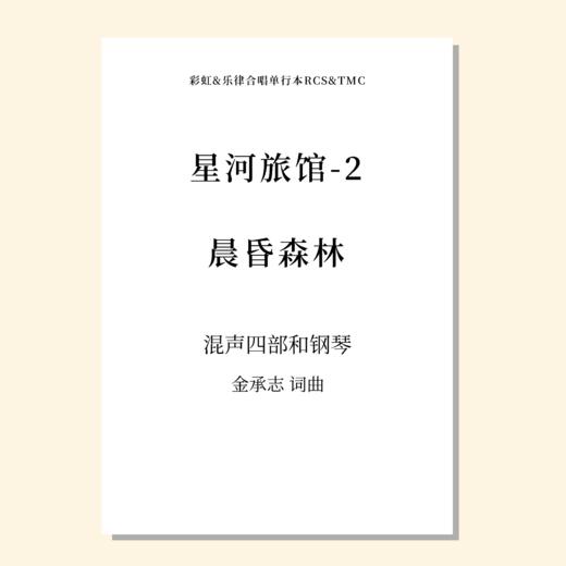 星河旅馆（套曲）（金承志词曲）混声四部和钢琴 正版合唱乐谱「本作品已支持自助发谱 首次下单请注册会员 详询客服」 商品图2