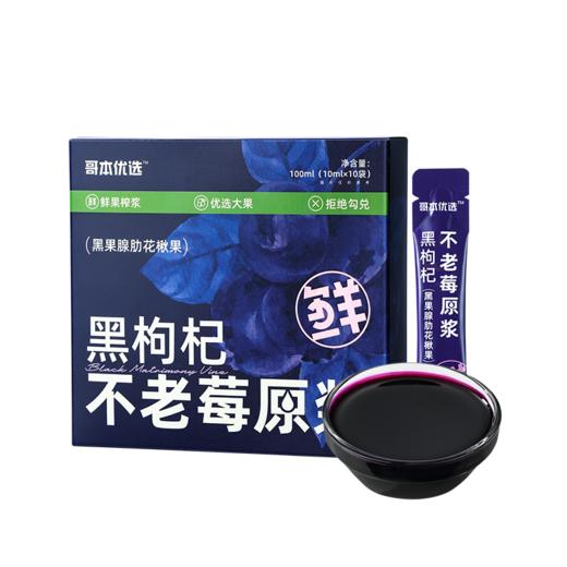 【🔥限时专属】【99选7】【49包邮】黑枸杞不老莓原浆10ml*10支 花青素 商品图4