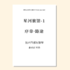 星河旅馆（套曲）（金承志词曲）混声四部和钢琴 正版合唱乐谱「本作品已支持自助发谱 首次下单请注册会员 详询客服」 商品缩略图1