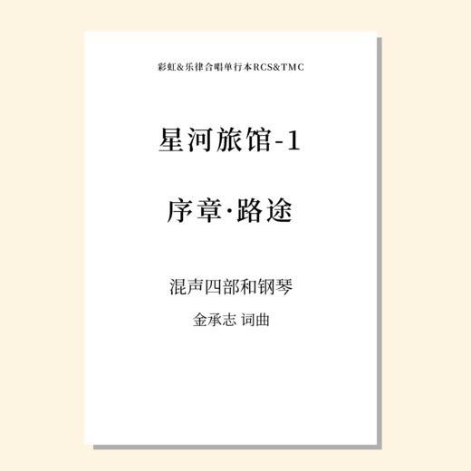 星河旅馆（套曲）（金承志词曲）混声四部和钢琴 正版合唱乐谱「本作品已支持自助发谱 首次下单请注册会员 详询客服」 商品图1