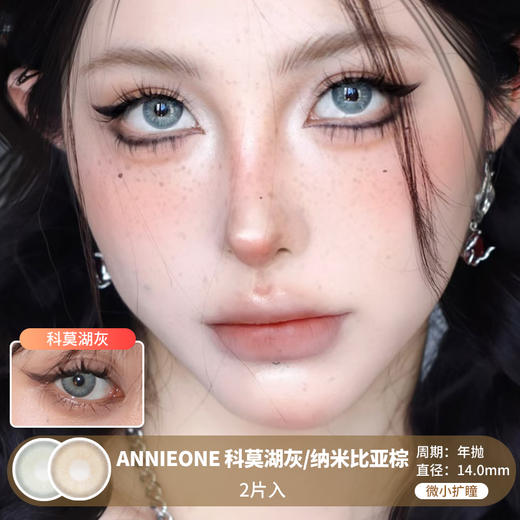 ANNIEONE / 科莫湖灰/纳米比亚棕 / 2片入 / 年抛 / 14.0mm / 微小扩瞳显色度高虹膜重混血 商品图0