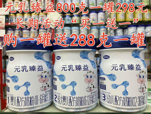 完达山臻益800克一罐298元  长期活动（买一送一）购一罐送288克一罐 商品图0