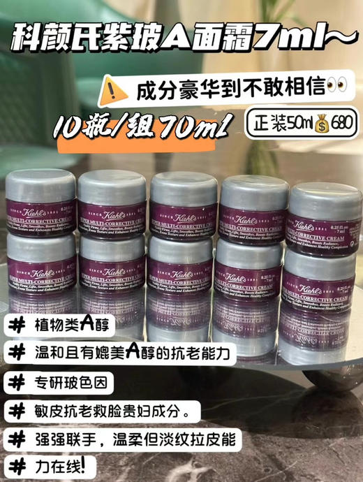 科颜氏紫玻A面霜7ml 十个198💰包邮 商品图0
