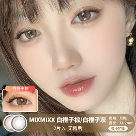 MIXMIXX  / 美瞳月抛  / 白橙子灰/白橙子棕 /  2片入  /  14.2mm  /  微小扩瞳黑锁边自然玲珑提神款