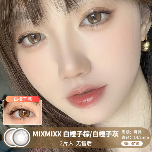 MIXMIXX  / 美瞳月抛  / 白橙子灰/白橙子棕 /  2片入  /  14.2mm  /  微小扩瞳黑锁边自然玲珑提神款 商品图0