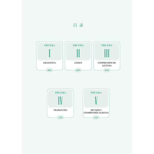 西班牙语专业四级考试高分突破-五合一必刷题 商品图2