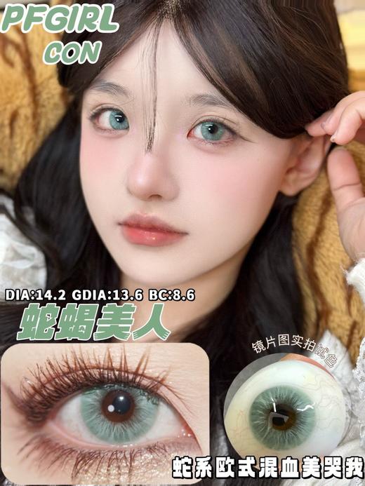 Pfgirl·年抛  蛇蝎美人 14.2  太牛了！甜妹也能轻松驾驭的混血绿瞳！戴上去真滴很像芭比娃娃‼️ 迪士尼在逃公主又美又欲！！  国产0-800度<一副两片> 商品图4