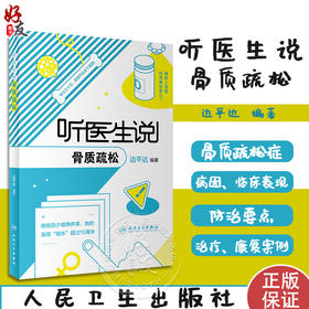 听医生说骨质疏松 边平达编著 骨质疏松症病因临床表现检查手段防治措施科普 典型病例 骨科学 人民卫生出版社9787117350174