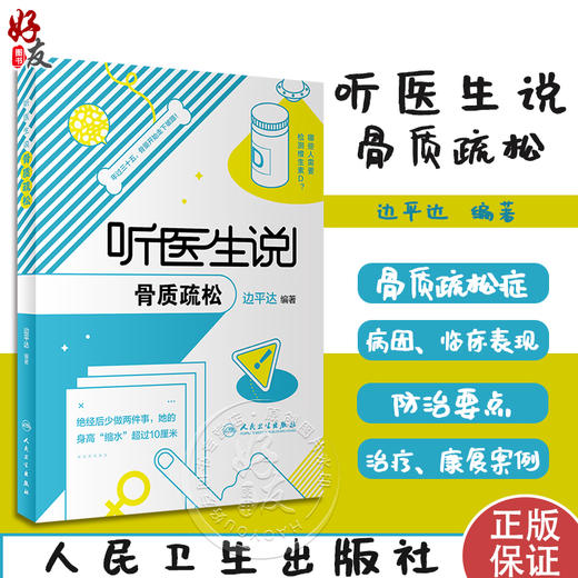 听医生说骨质疏松 边平达编著 骨质疏松症病因临床表现检查手段防治措施科普 典型病例 骨科学 人民卫生出版社9787117350174 商品图0