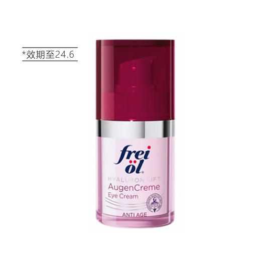 【清仓好价】德国Freiol凝时紧致眼霜15ml（效期至24.6） 商品图4