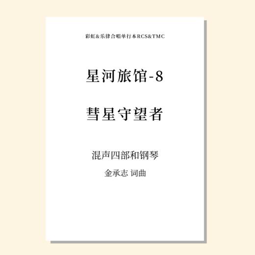 星河旅馆（套曲）（金承志词曲）混声四部和钢琴 正版合唱乐谱「本作品已支持自助发谱 首次下单请注册会员 详询客服」 商品图9