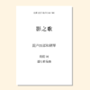 影之歌（潘行紫旻 曲）混声四部和钢琴 正版合唱乐谱「本作品已支持自助发谱 首次下单请注册会员 详询客服」 商品缩略图0