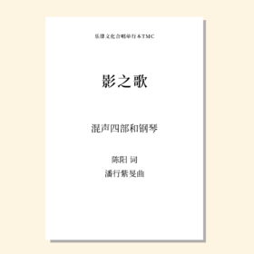 影之歌（潘行紫旻 曲）混声四部和钢琴 正版合唱乐谱「本作品已支持自助发谱 首次下单请注册会员 详询客服」