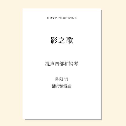 影之歌（潘行紫旻 曲）混声四部和钢琴 正版合唱乐谱「本作品已支持自助发谱 首次下单请注册会员 详询客服」 商品图0