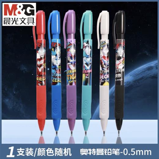 晨光文具奥特曼自动铅笔学生奥特曼0.5mm活动铅笔小学生写不断芯男孩卡通儿童开学文具随机1支 商品图0