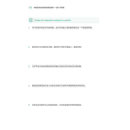 西班牙语专业四级考试高分突破-五合一必刷题 商品图4