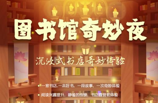 济南周末营【图书馆奇妙夜】 商品图0