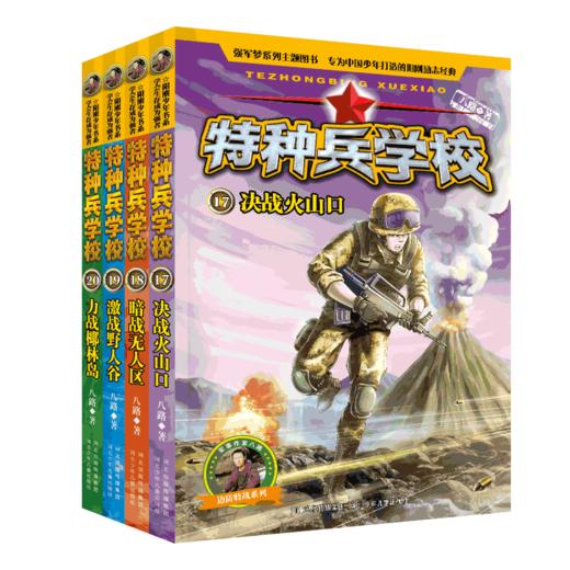 特种兵学校：第五季（套装第17-20册） 商品图0