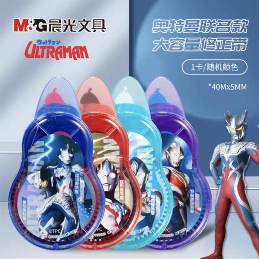 晨光文具修正带奥特曼联名修改带透明带学生改正带大容量不易断带40米考试用涂改带改错带错字纠正带 商品图0