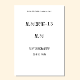 星河旅馆-13 星河（金承志 曲）混声四部和钢琴 正版合唱乐谱「本作品已支持自助发谱 首次下单请注册会员 详询客服」