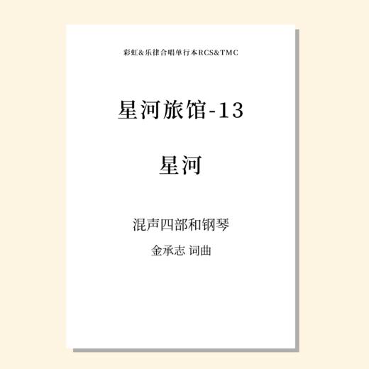 星河旅馆（套曲）（金承志词曲）混声四部和钢琴 正版合唱乐谱「本作品已支持自助发谱 首次下单请注册会员 详询客服」 商品图14